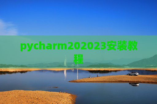 pycharm202023安装教程 pycharm202023安装教程